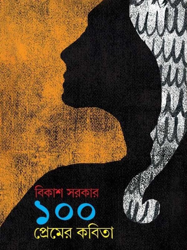 ১০০ প্রেমের কবিতা