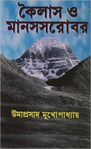 কৈলাস ও মানস সরোবর
