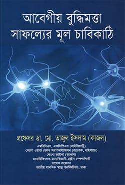 আবেগীয় বুদ্ধিমত্তা সাফল্যের মূল চাবিকাঠি
