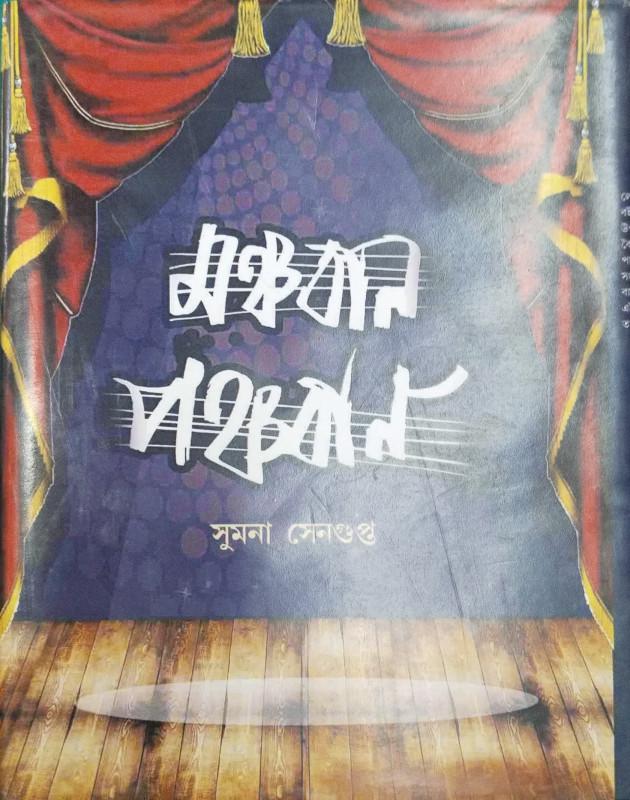 মঞ্চবান পঞ্চানন