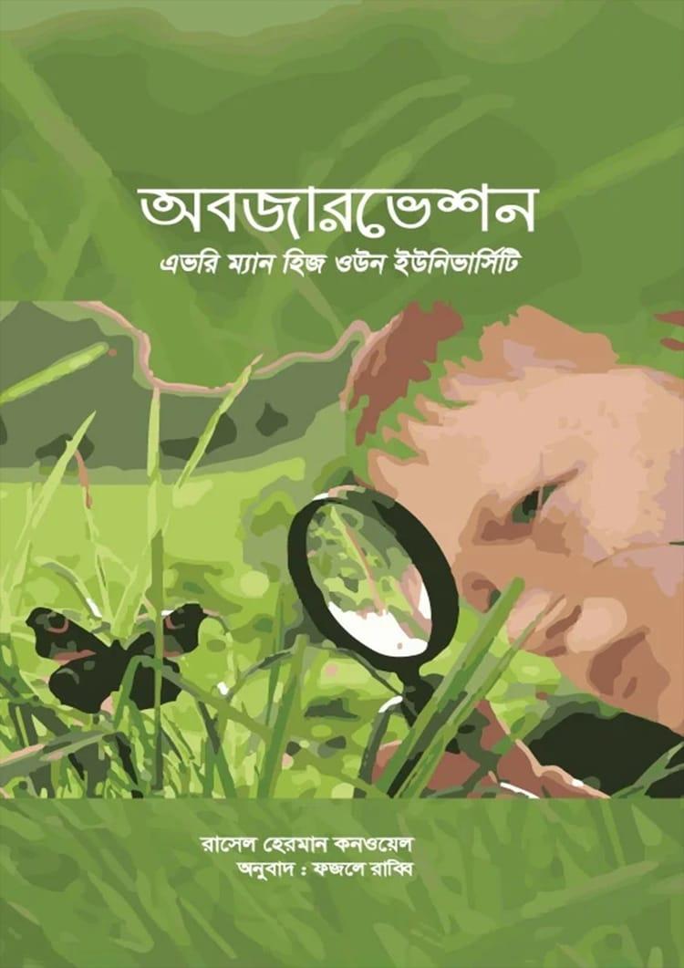 অবজারভেশন
