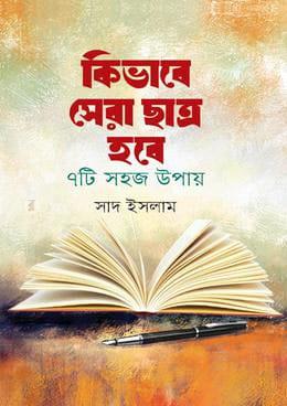 কিভাবে সেরা ছাত্র হবে