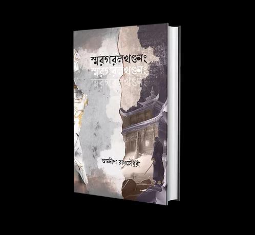 স্মরগরলখণ্ডনং