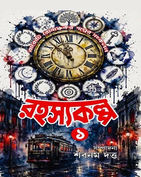 রহস্যকল্প ১
