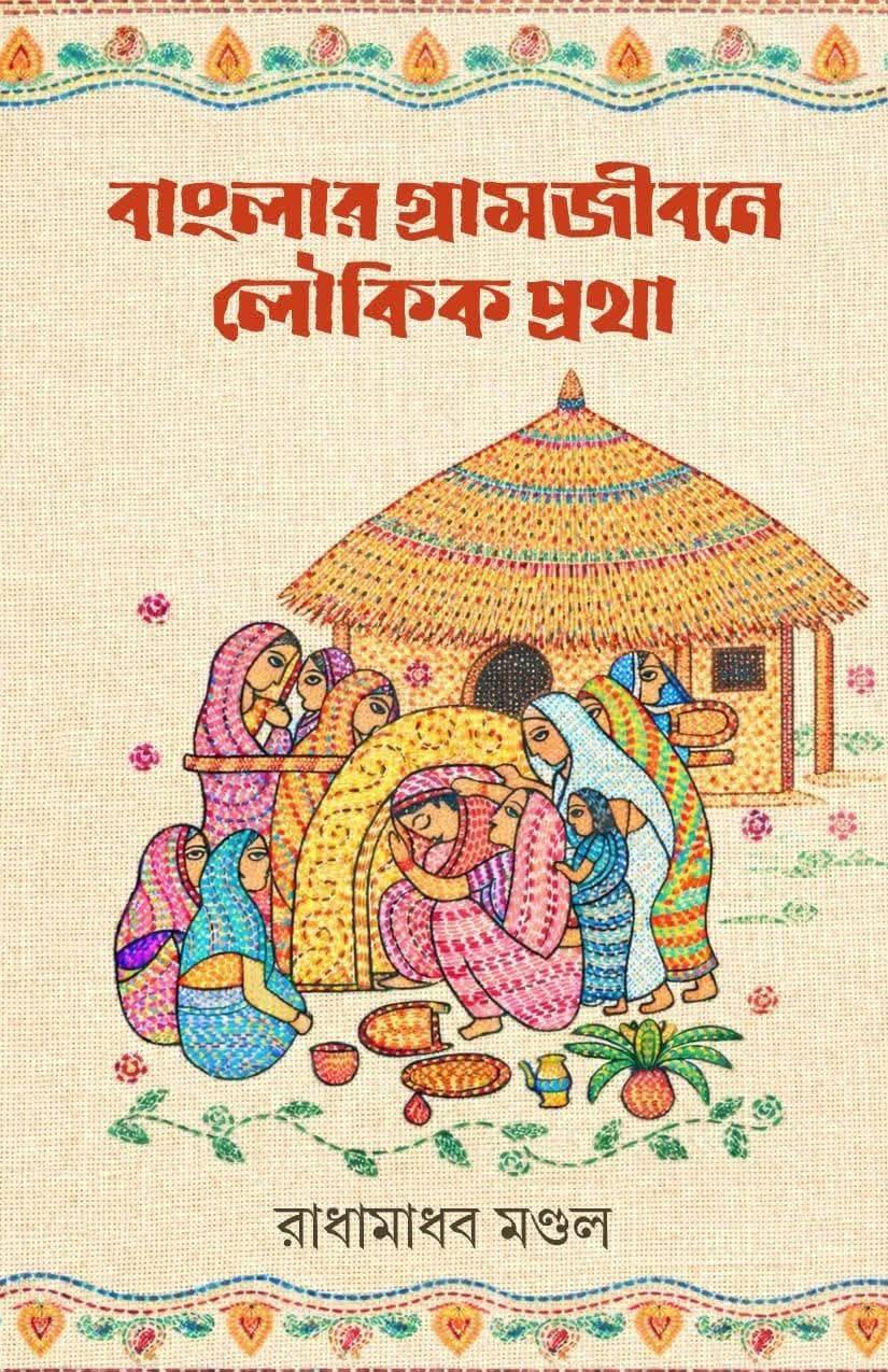 বাংলার গ্রামজীবনে লৌকিক প্রথা