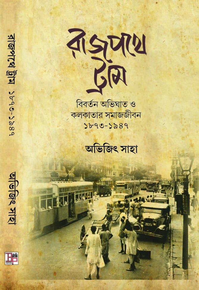 রাজপথে ট্রাম