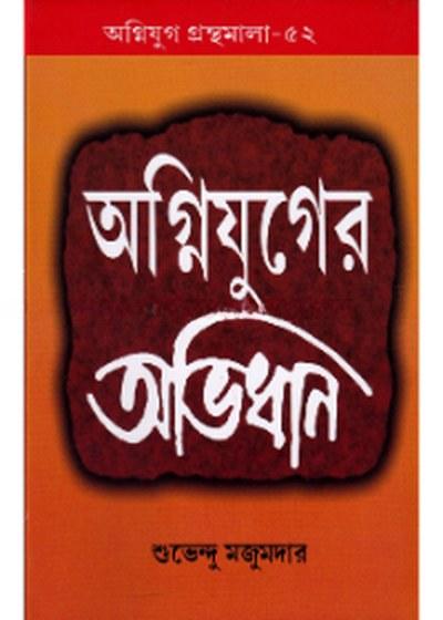 অগ্নিযুগের অভিধান