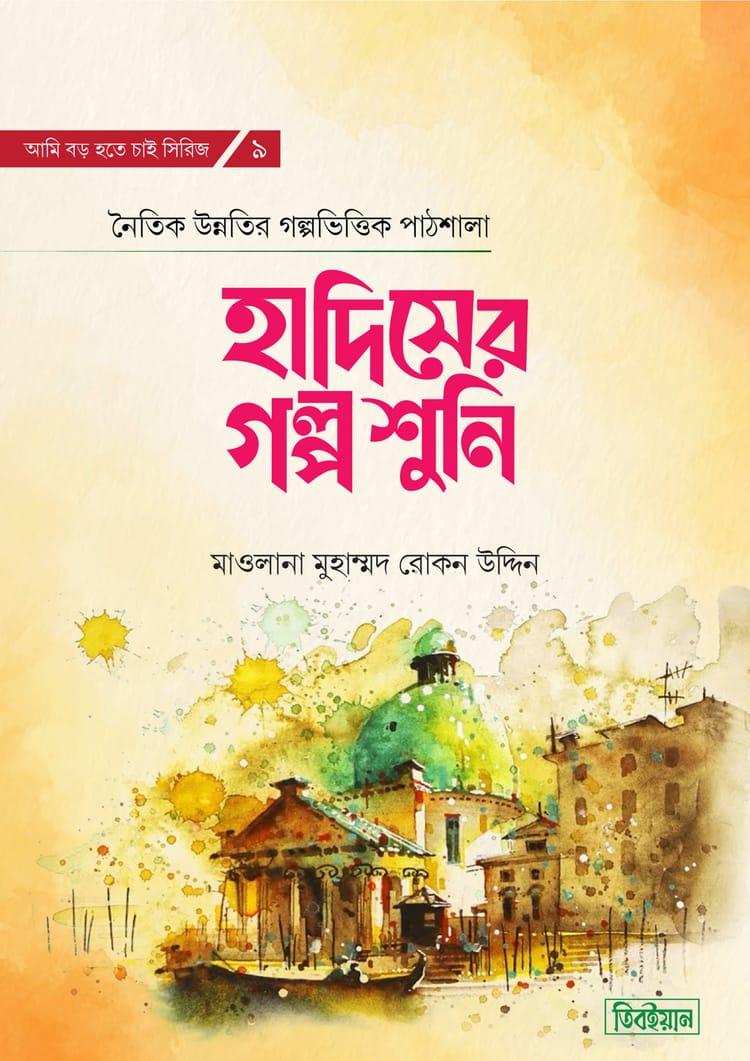 হাদিসের গল্প শুনি