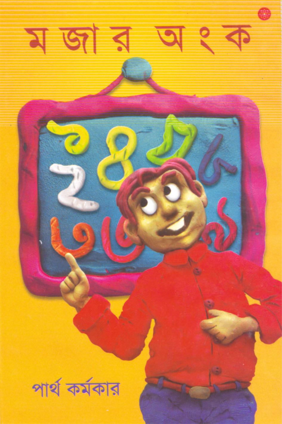 মজার অঙ্ক