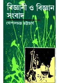 বিজ্ঞানী ও বিজ্ঞান সংবাদ