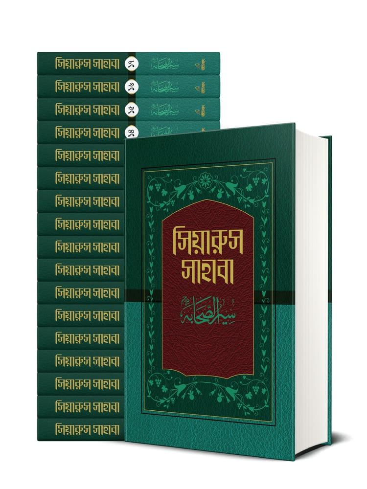 সিয়ারুস সাহাবা (১-১৭ খণ্ড)
