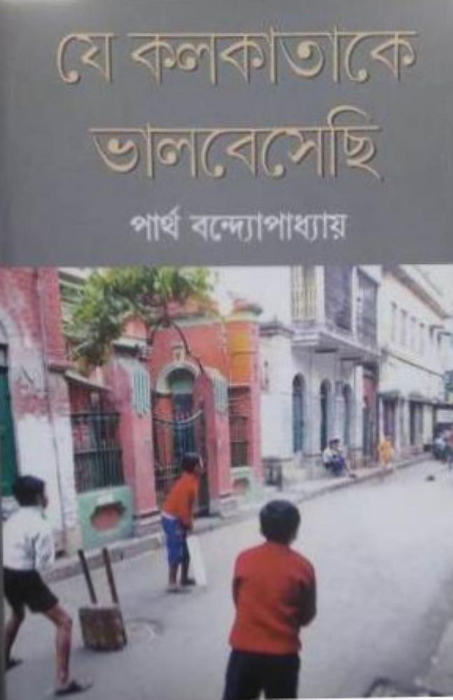 যে কলকাতা কে ভালবেসেছি