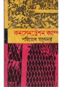 কনসেন্ট্রেশন ক্যাম্প