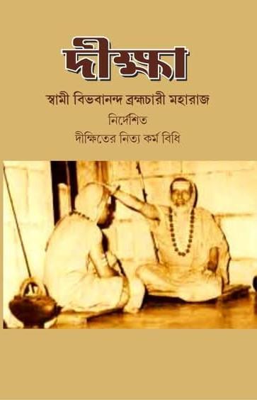 দীক্ষা