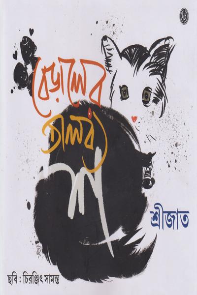 বিড়ালের তালব্য শ
