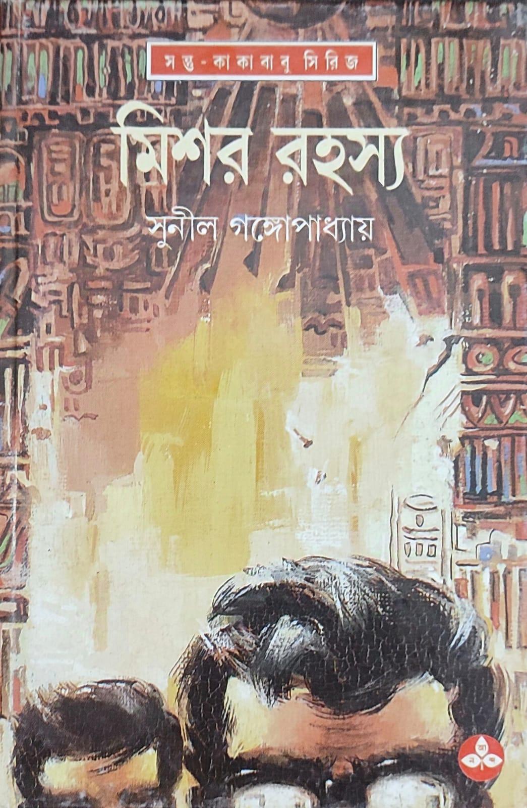 মিশর রহস্য