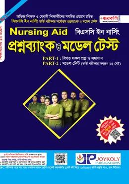 জয়কলি বিএসসি ইন নার্সিং প্রশ্নব্যাংক ও মডেল টেস্ট