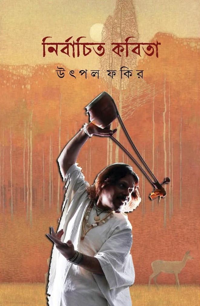 নির্বাচিত কবিতা - উৎপল ফকির