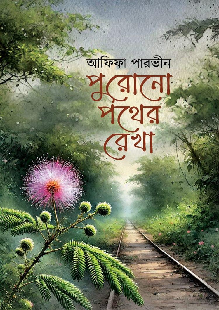 পুরোনো পথের রেখা