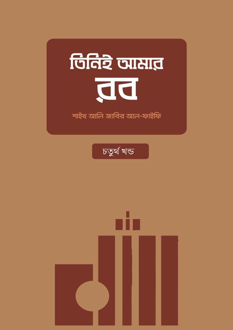তিনিই আমার রব (চতুর্থ খণ্ড)