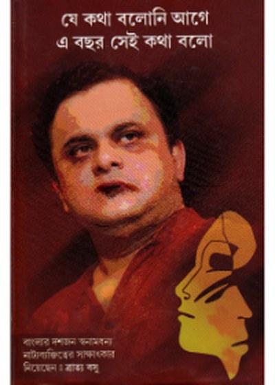 যে কথা বলোনি আগে এ বছর সেই কথা বলো