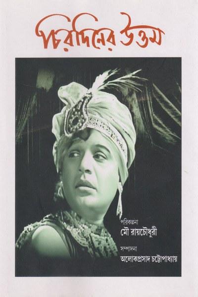 চিরদিনের উত্তম