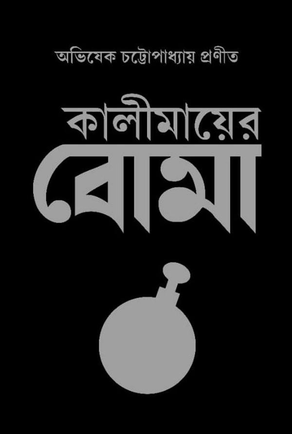 কালীমায়ের বোমা