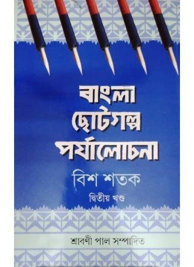 বাংলা ছোটগল্প পর্যালোচনা : বিশ শতক দ্বিতীয় খণ্ড