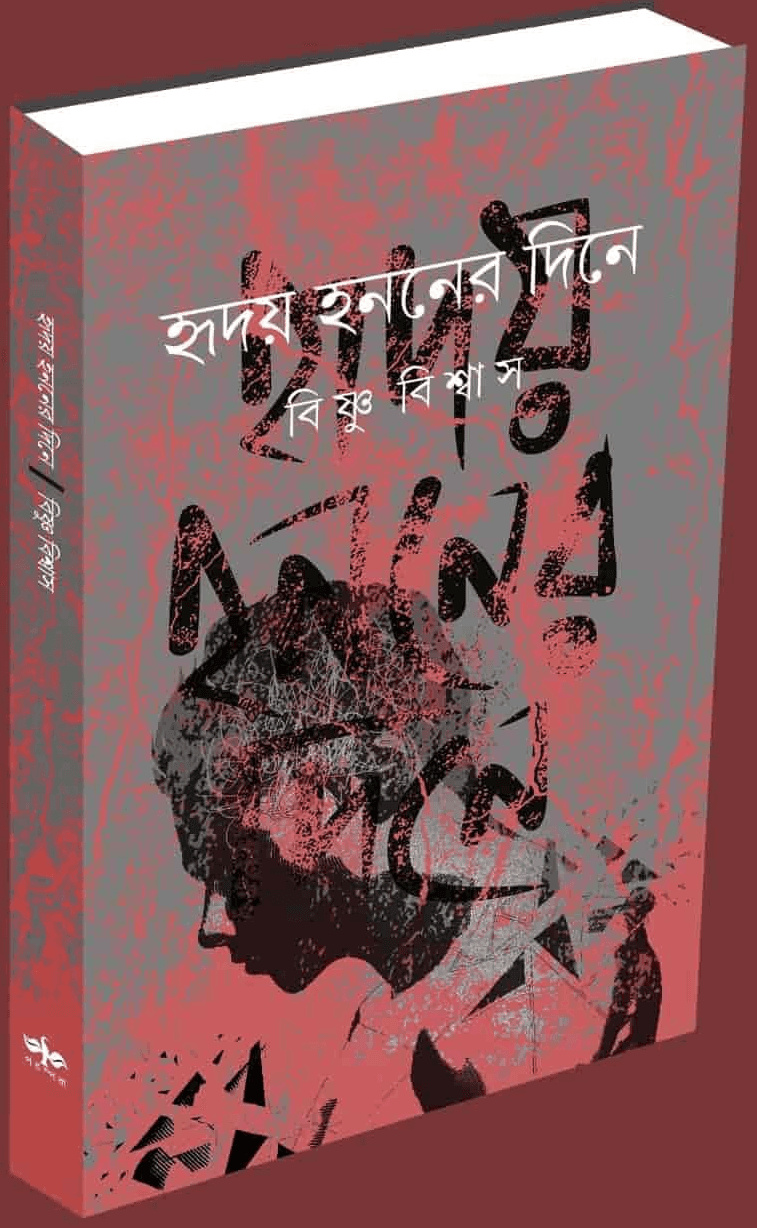 হৃদয় হননের দিনে