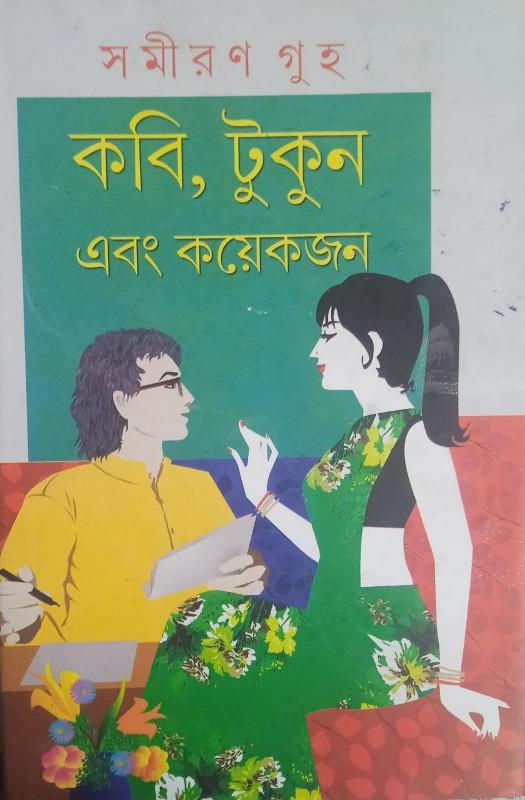 কবি, টুকুন এবং কয়েকজন