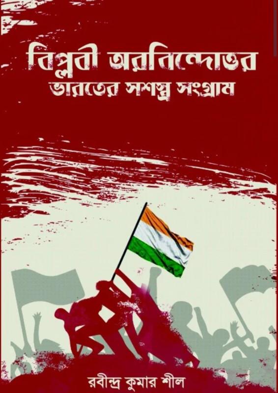 বিপ্লবী অরবিন্দোত্তর ভারতের সশস্ত্র সংগ্রাম