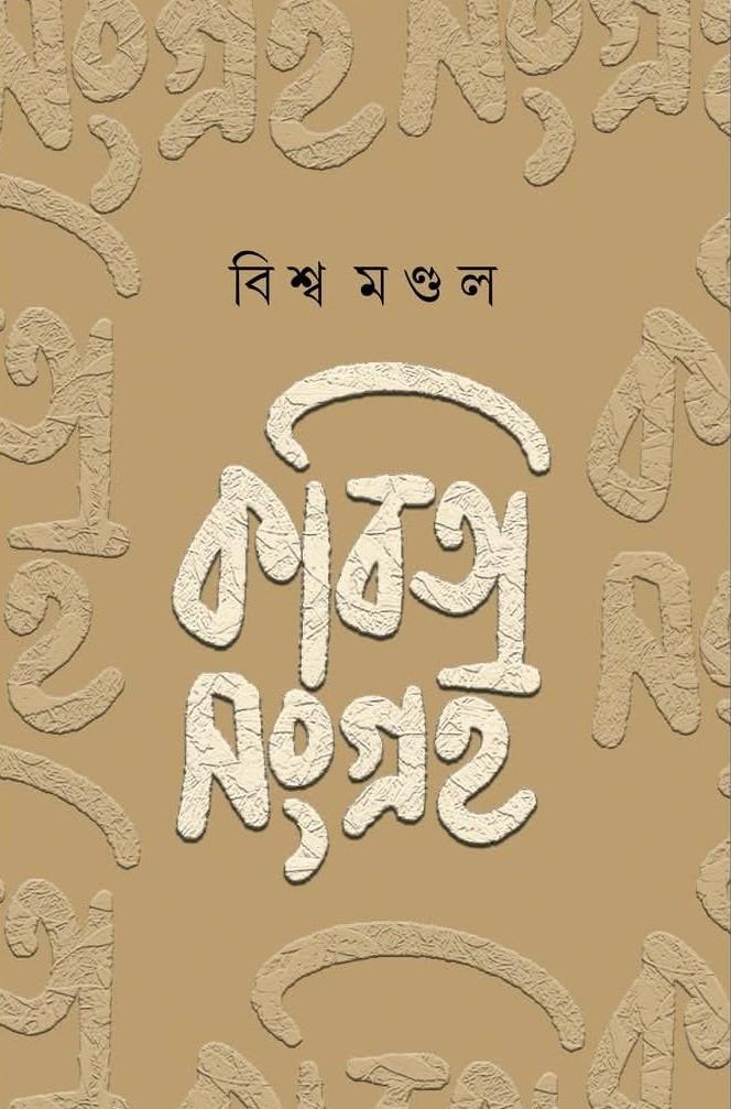 কবিতাসংগ্রহ - বিশ্ব মণ্ডল