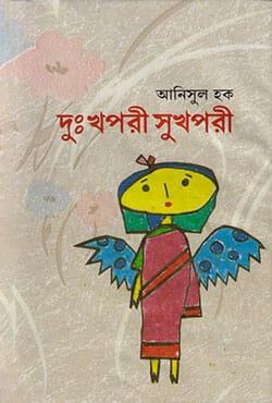 দুঃখপরী সুখপরী