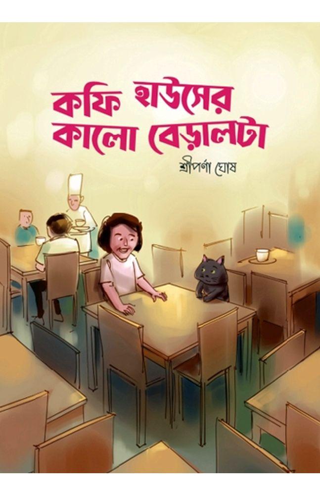 কফি হাউসের কালো বেড়ালটা