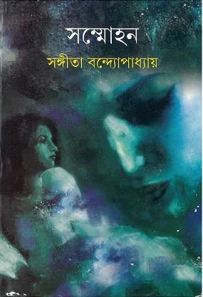 সম্মোহন (প্রিন্ট আউট)