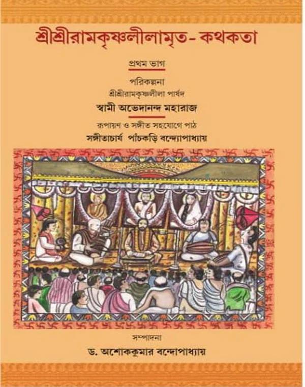 শ্রী শ্রী রামকৃষ্ণলীলামৃত-কথকথা