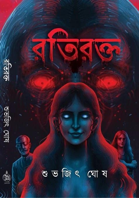 রতিরক্ত