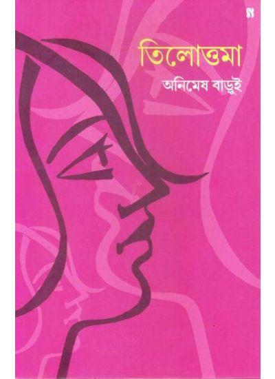 তিলোত্তমা - অনিমেষ বাড়ুই