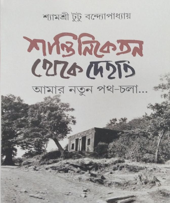শান্তিনিকেতন থেকে দেহাত : আমার নতুন পথ চলা