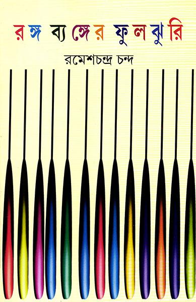 রঙ্গ ব্যঙ্গের ফুলঝুরি