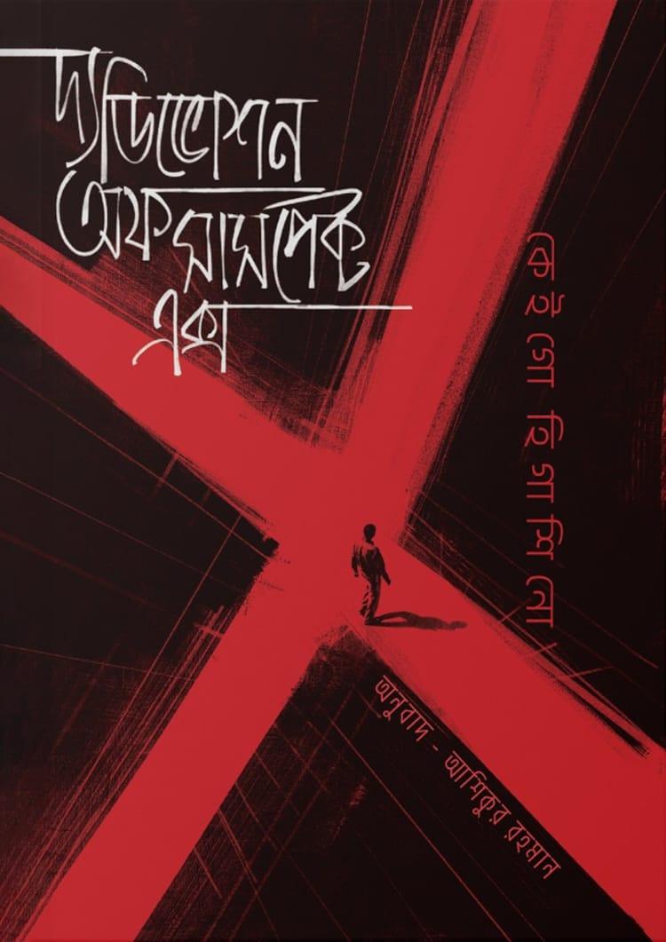 দ্য ডিভোশন অফ সাসপেক্ট এক্স