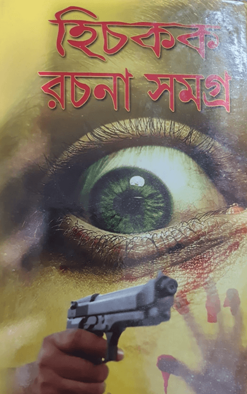 হিচকক রচনা সমগ্র