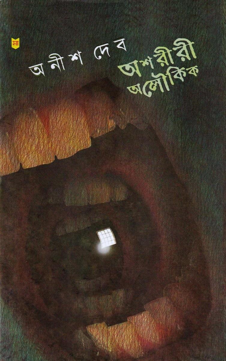 অশরীরী অলৌকিক