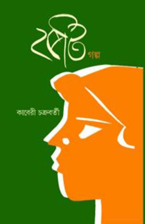 পঁচিশটি গল্প - কাবেরী চক্রবর্তী