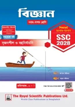 রয়েল এসএসসি বিজ্ঞান নবম-দশম শ্রেণি : পরীক্ষা ২০২৮