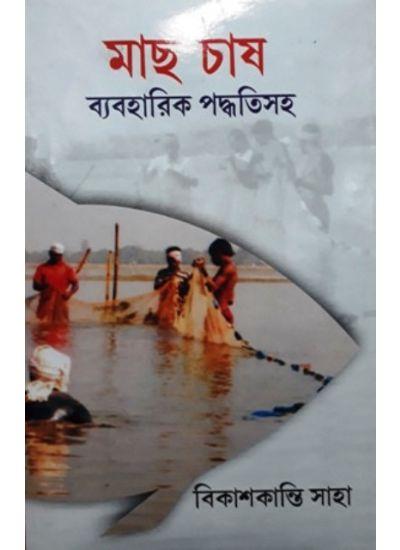 মাছ চাষ ব্যবহারিক পদ্ধতিসহ