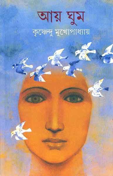 আয় ঘুম (প্রিন্ট আউট)