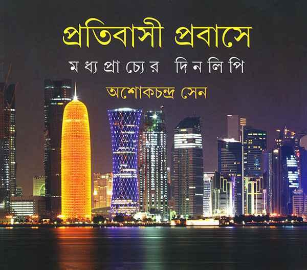 প্রতিবাসী পরবাসে