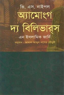 অ্যামোংগ দ্য বিলিভারস, এন ইসলামিক জার্নি