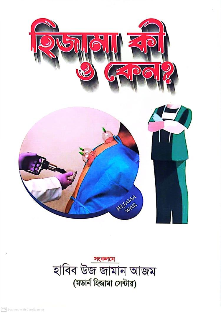 হিজামা কী ও কেন?